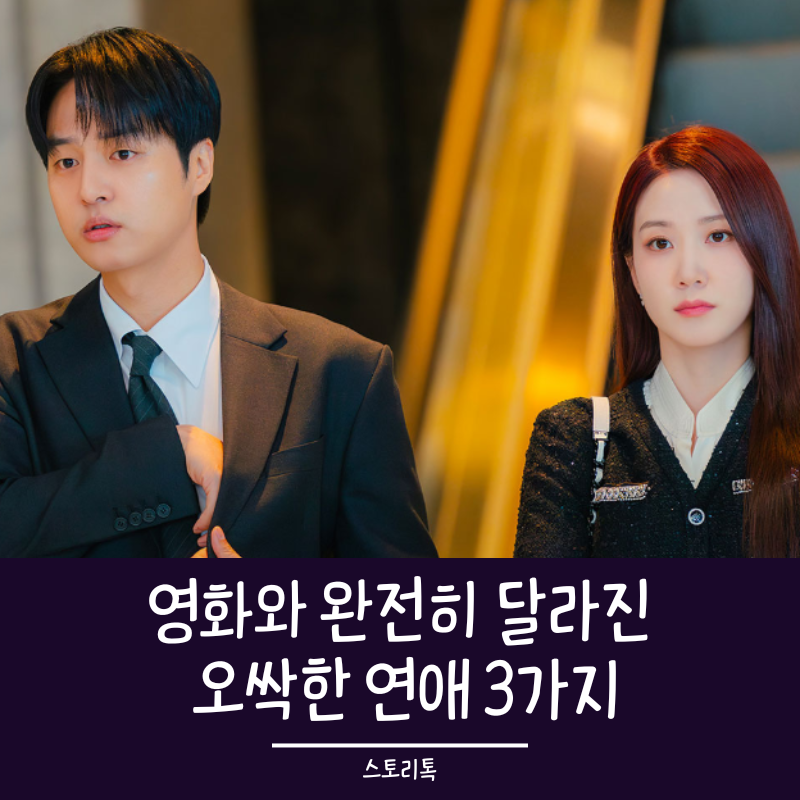 오싹한 연애 원작은 손예진 영화? 박은빈 드라마와 달라진 3가지