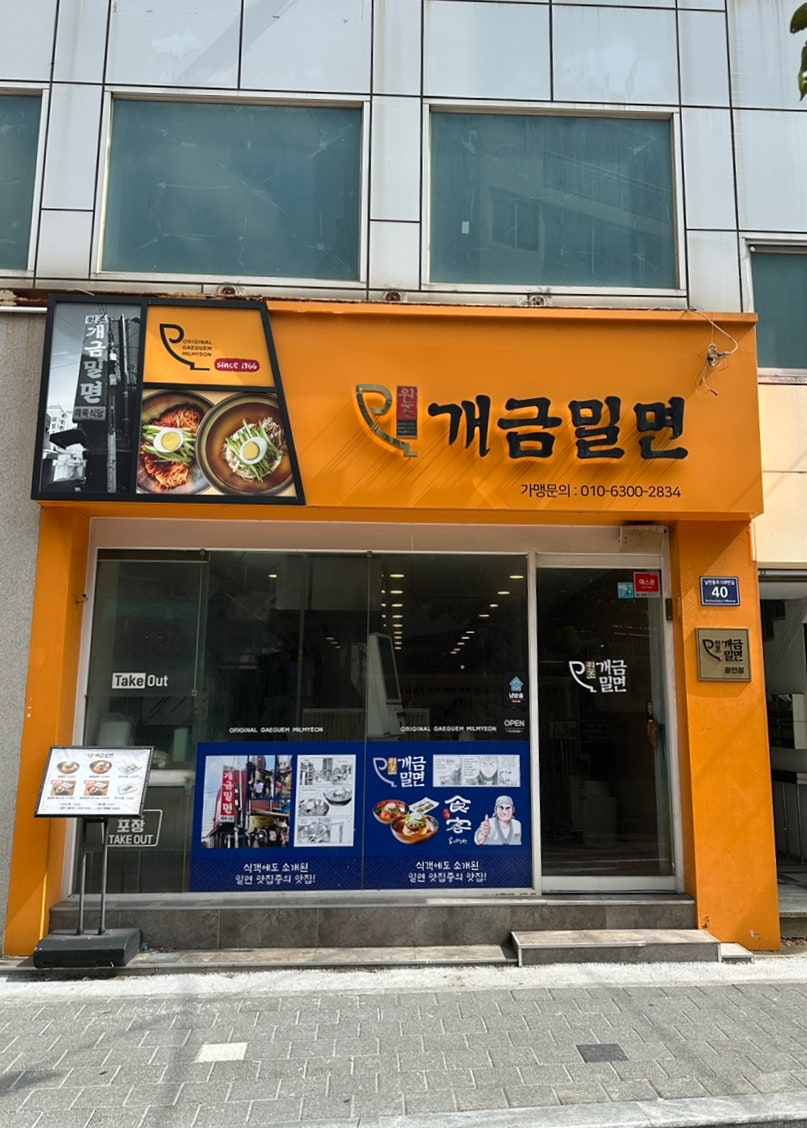 원조개금밀면 광안리점 사진 2