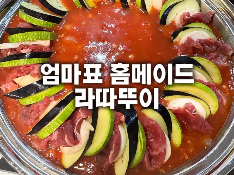 가지와 토마토가 만나 완성된 특별한 한 끼｜엄마표 미트 라따뚜이 파스타
