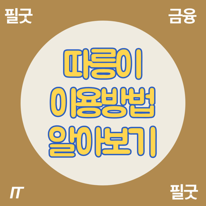 서울 자전거 따릉이 저렴하게 이용하는 방법: 정기권 할인 쿠폰 받기