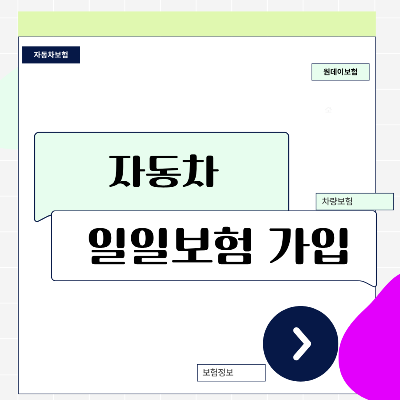 자동차일일보험 가입 전 꼭 알아야 할 효력 시점과 필수 서류