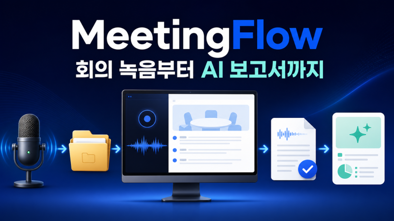 MeetingFlow, 자주 쓰지 않는 노션 AI 회의록 대신 C#으로 만들어봤습니다