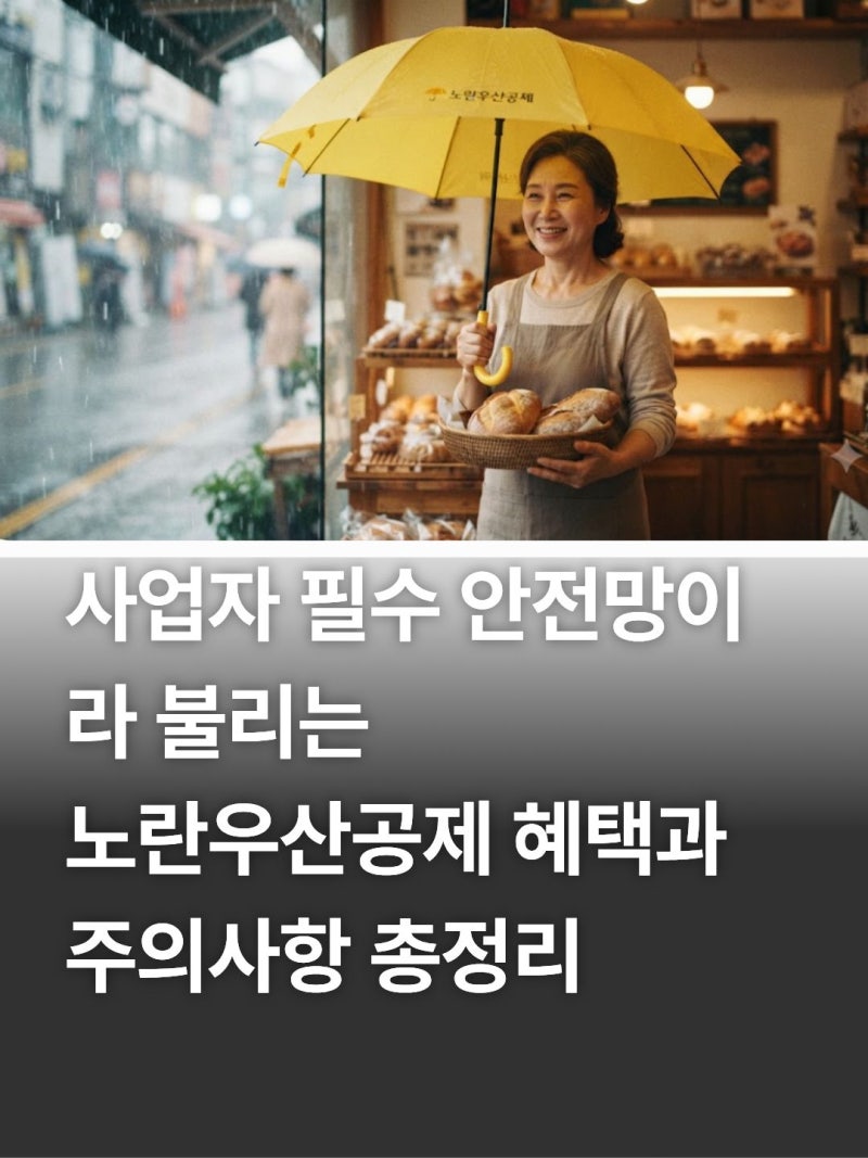 노란우산공제 가입 방법부터 소득공제 혜택 및 해지 주의사항 정리