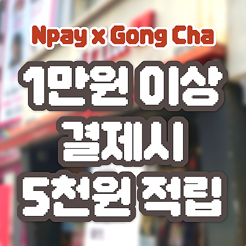 공차 네이버페이 1만원 이상 결제시 5천원 적립 참여 매장은?