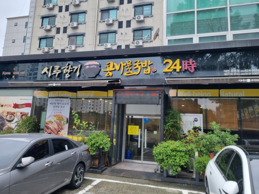 Siruhyanggikongnamulgukbap Yuseongjeom photo 1