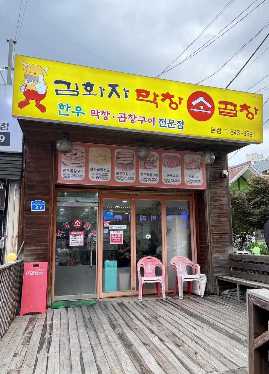 김화자막창소곱창 연수점 사진 1