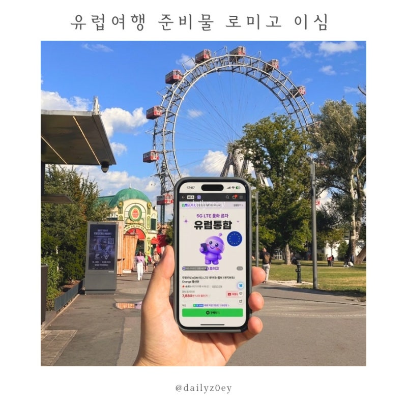 동유럽 eSIM 추천 로미고 이심 | 2주 동유럽여행 필수 준비물 리스트