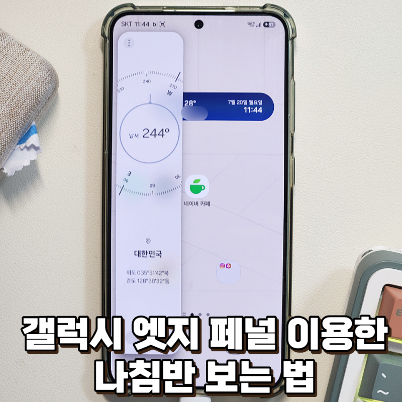 갤럭시 나침반 설정 및 보는 법, 엣지 패널 활용하기