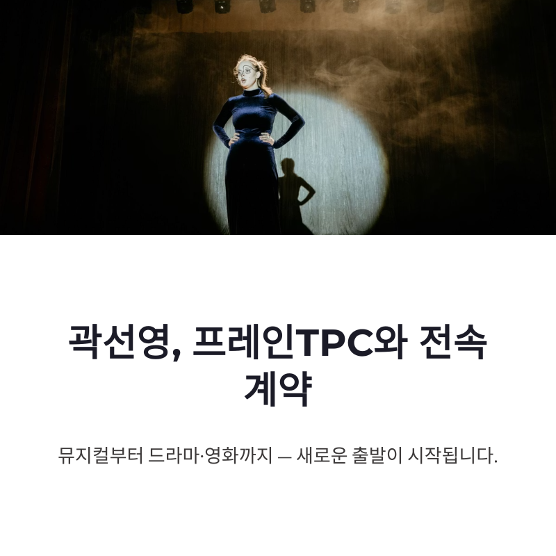 곽선영 프레인TPC 전속계약, 뮤지컬부터 드라마까지 새 출발