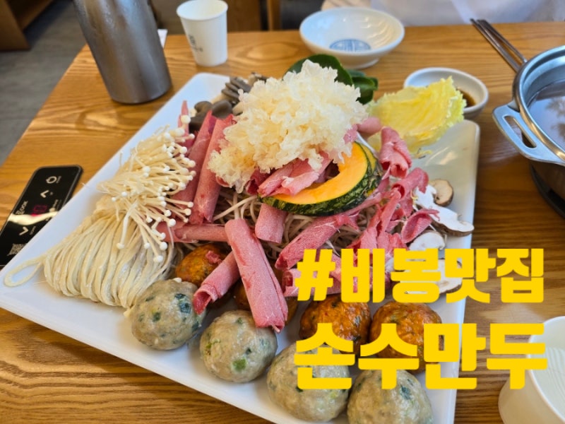 화성 비봉 맛집 비봉 손수만두｜굴림만두도 맛있었던 만두전골, 배부른데 계속 먹게 되는 곳