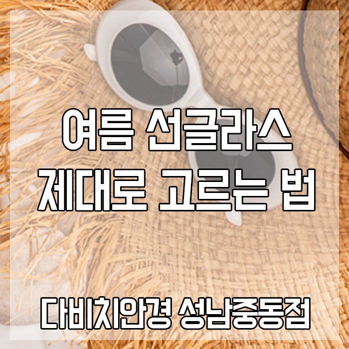 여름 선글라스 제대로 고르는 법! 자외선 차단부터 얼굴형까지