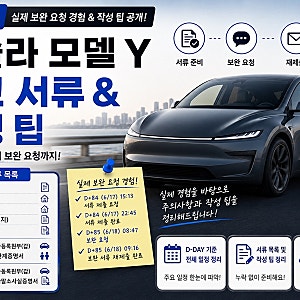 [내돈내산 리뷰] 패밀리카 테슬라 모델Y 주니퍼 출고기 Part.2 보조금신청 서류 작성 및 제출 Ti....