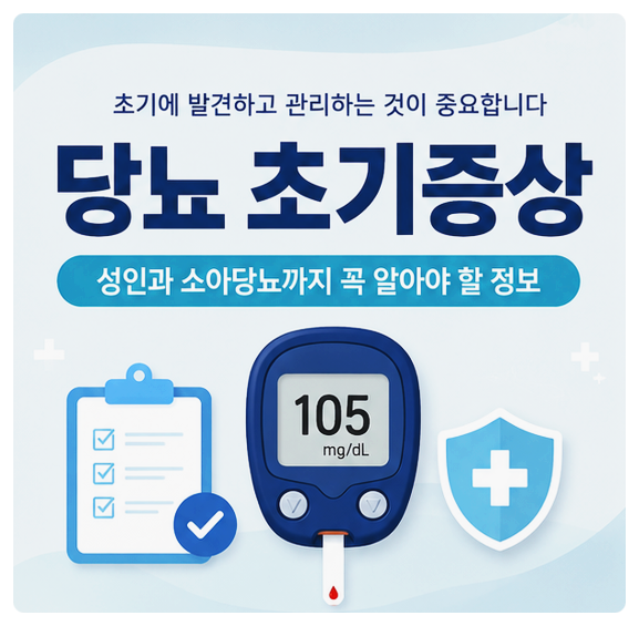 당뇨 초기증상, 놓치기 쉬운 신호와 소아당뇨까지 꼭 알아야 할 정보