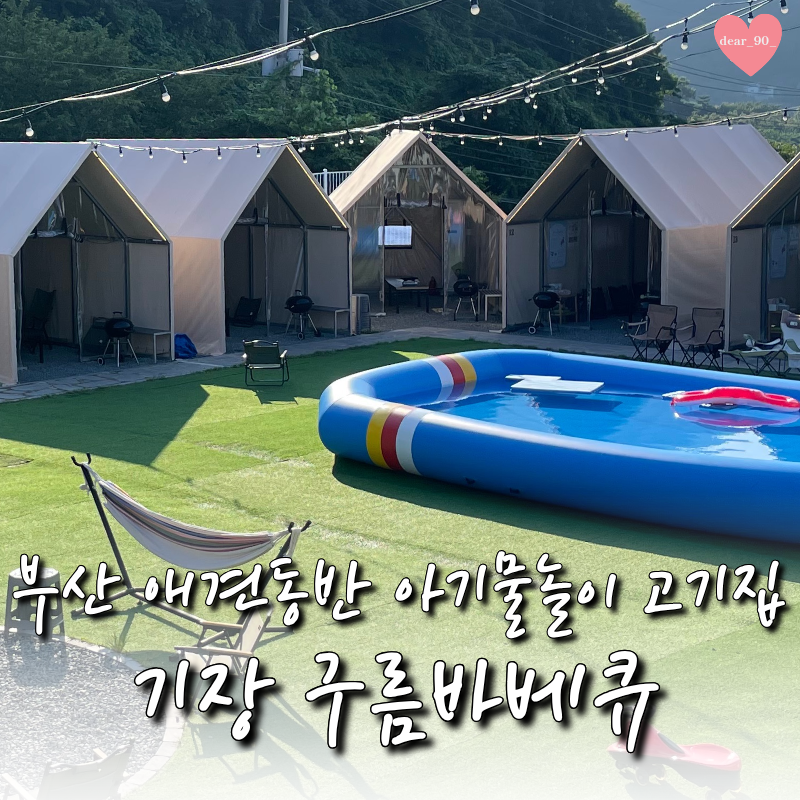 부산 기장 고기집 구름바베큐 ㅣ 캠핑감성 애견동반 물놀이까지