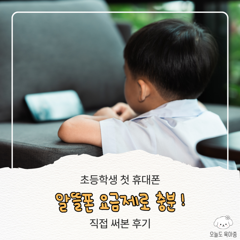 초등학생 첫 휴대폰 알뜰폰 요금제, 1만원대로 충분했습니다