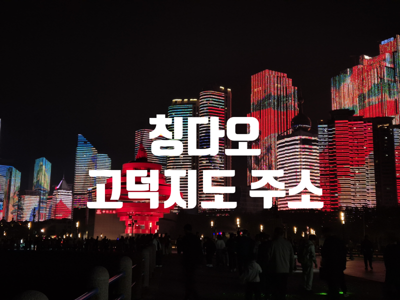 칭다오 2박 3일 - 고덕지도 주소 정리