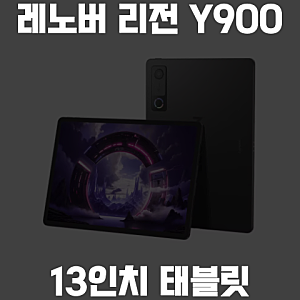 알리익스프레스 Legion 레노버 리전 Y900 13인치 태블릿 스냅드래곤8 엘리트 프로모코드 7월