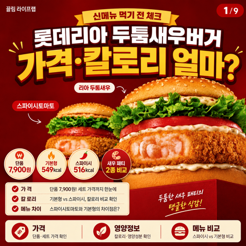 롯데리아 리아두툼새우 칼로리 가격 얼마?