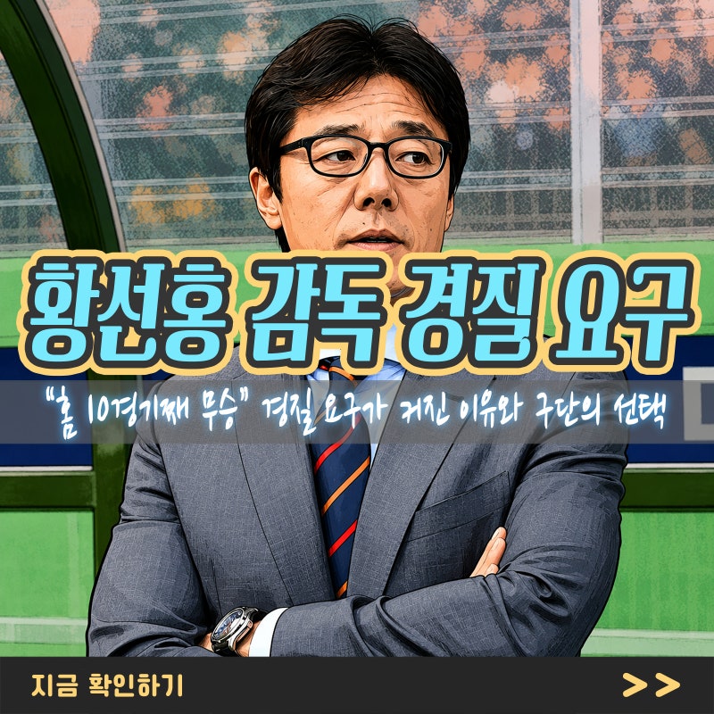 “홈 10경기째 무승” 대전 황선홍 감독 경질 요구가 커진 이유와 구단의 선택
