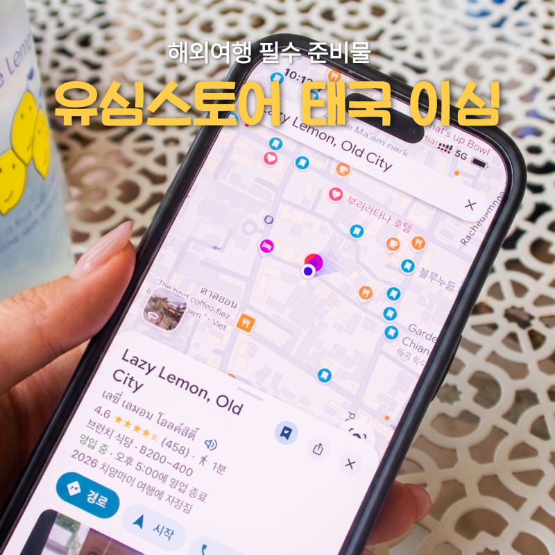 유심스토어 태국 치앙마이 이심 eSIM 후기 (역대급 빠른 설치)