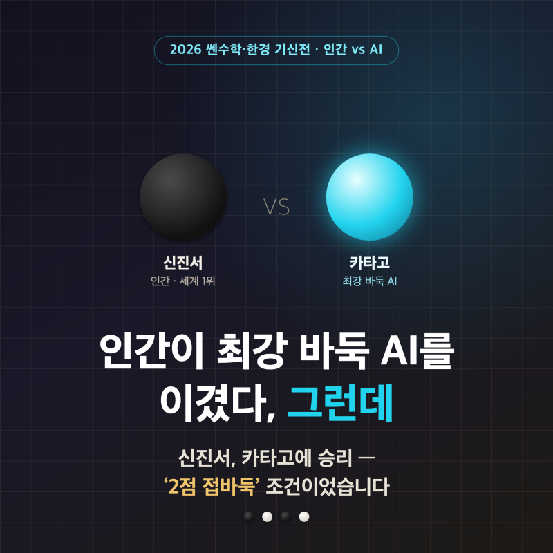 신진서가 최강 바둑 AI를 이겼다 — 그런데 조건을 알고 보면 이야기가 조금 달라집니다