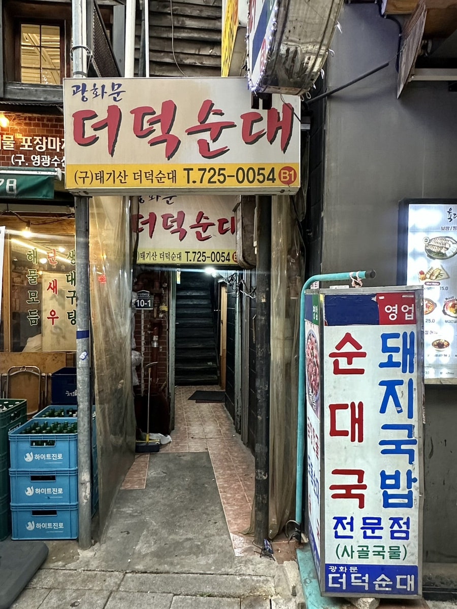광화문더덕순대 사진 1
