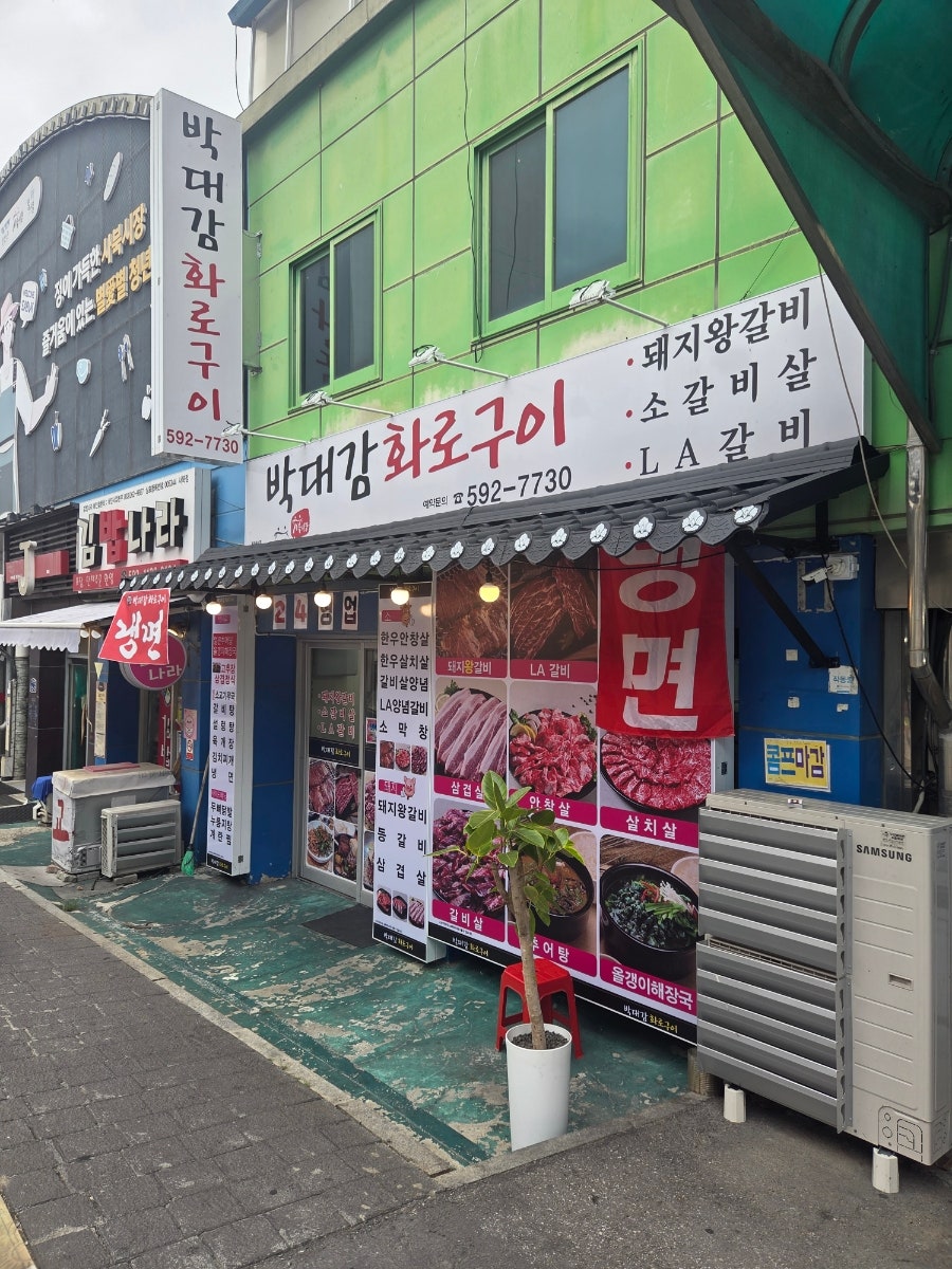 박대감화로구이 사진 1