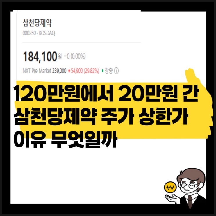 120만원에서 18만원까지 내려간 <b>삼천당제약</b> 주가 오늘 상한가... 