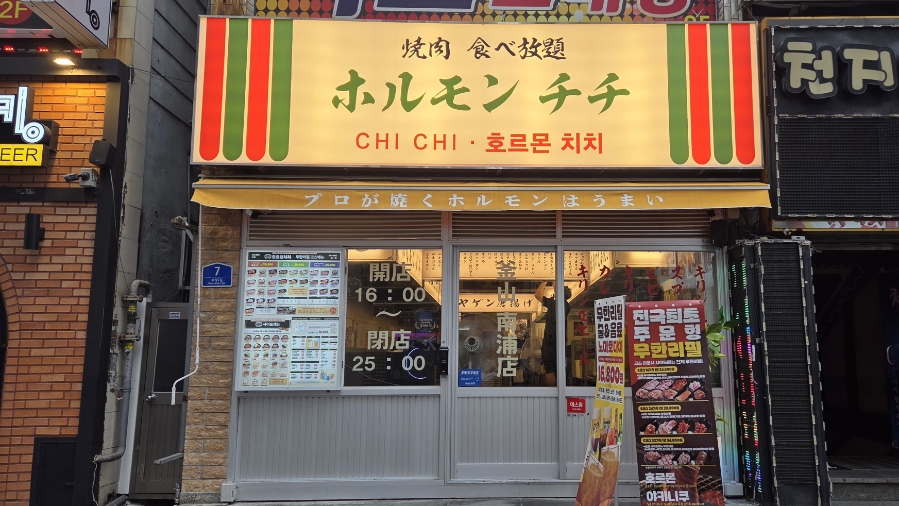 호르몬치치 부산남포점 사진 2