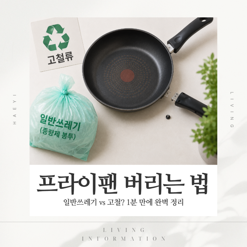 프라이팬 버리는법 일반쓰레기일까? 코팅 후라이팬 분리배출 방법