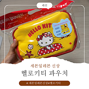 [세븐일레븐]세븐일레븐헬로키티파우치 개봉후기