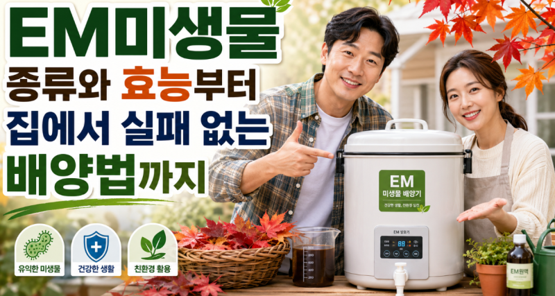 EM미생물 종류와 효능부터 집에서 실패 없는 배양법까지 직접 정리했습니다