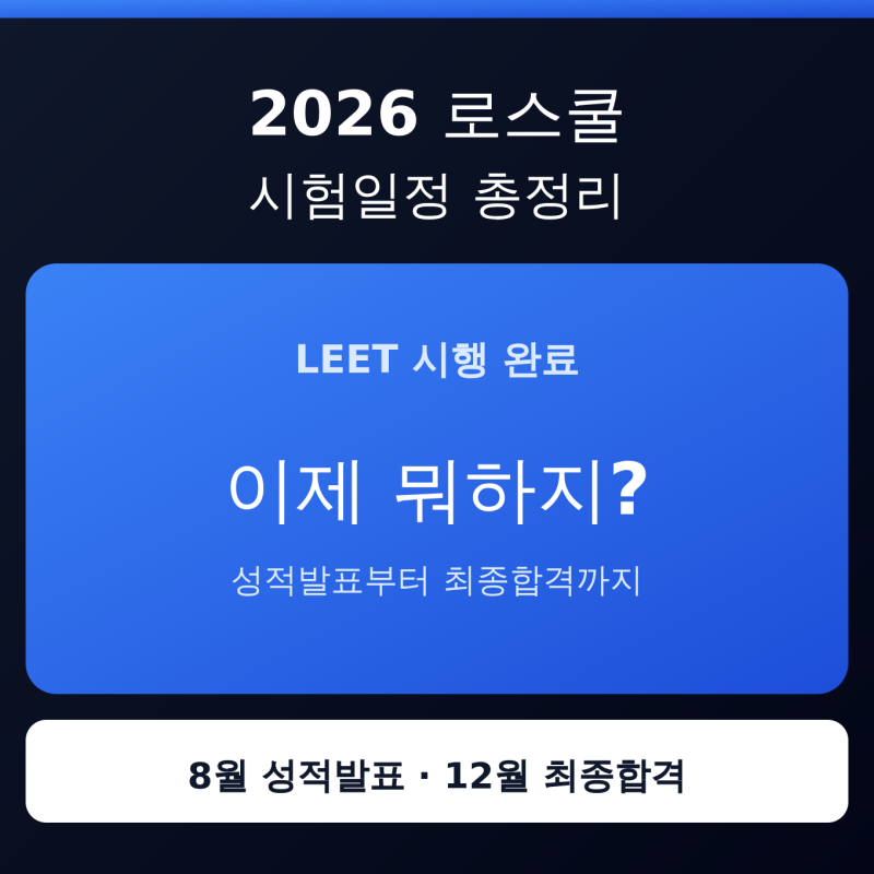 2026 로스쿨 시험일정 총정리