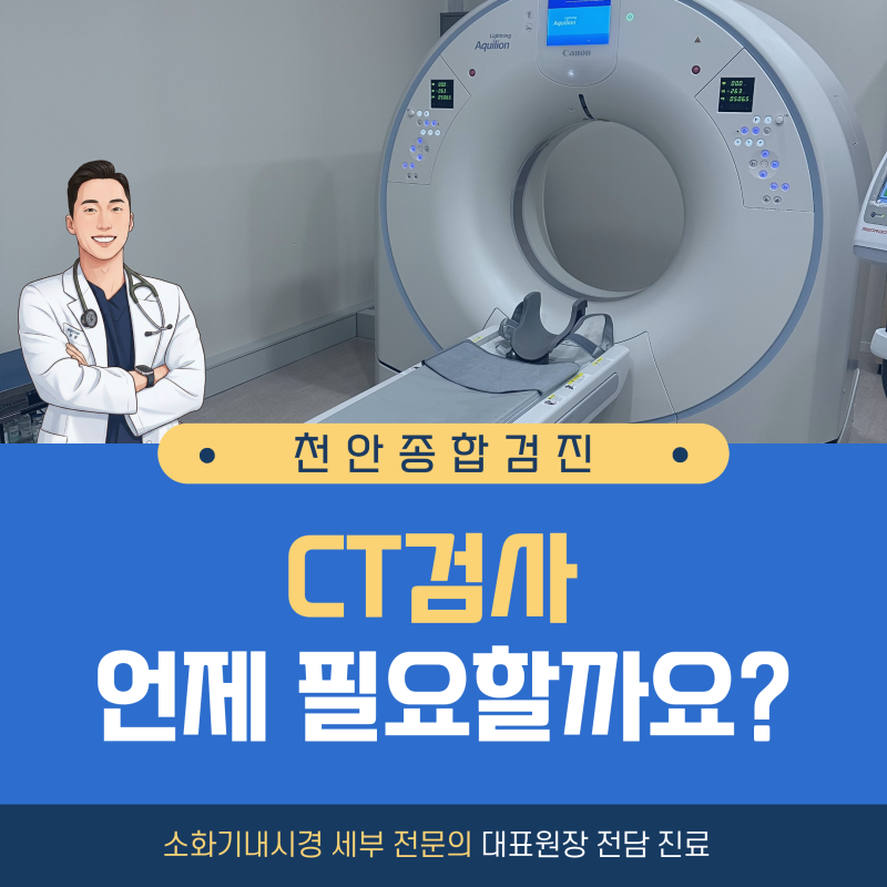 천안 건강검진 센터, CT 검사는 언제 필요할까요? 전문의 진료