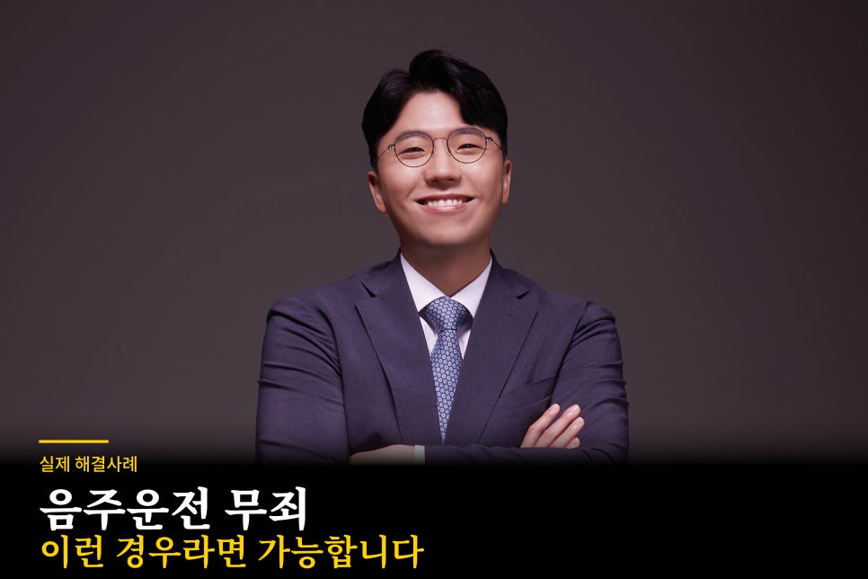 음주운전했지만 무죄 나온 해결사례 관련 사진