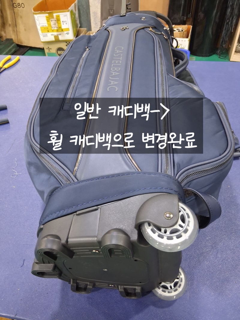 [골프가방 일반 바닥-> 휠바퀴형 으로 교체] 이동이 훨씬 편해지는 맞춤 수선! 휠캐디백으로 ....