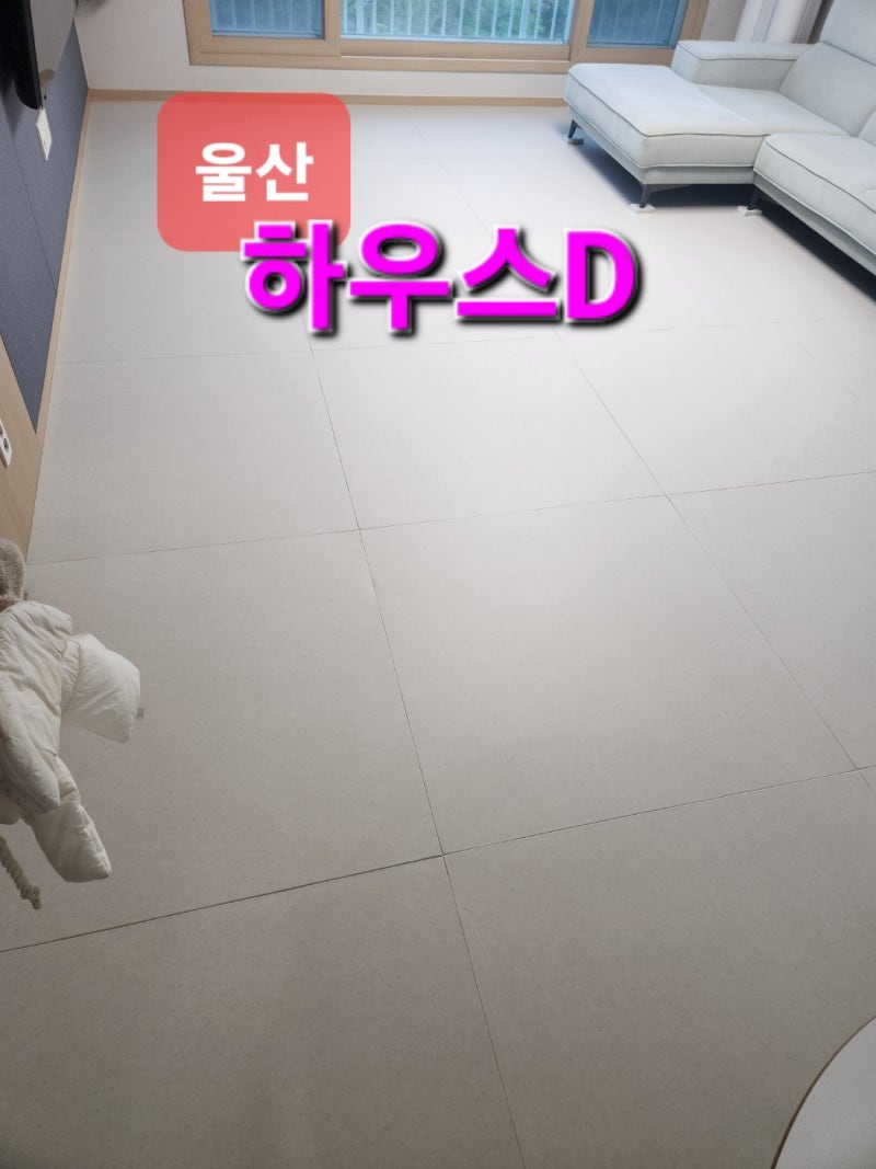 송정하우스디 층간소음매트시공★소리잠매트 [울산매트지원사업]