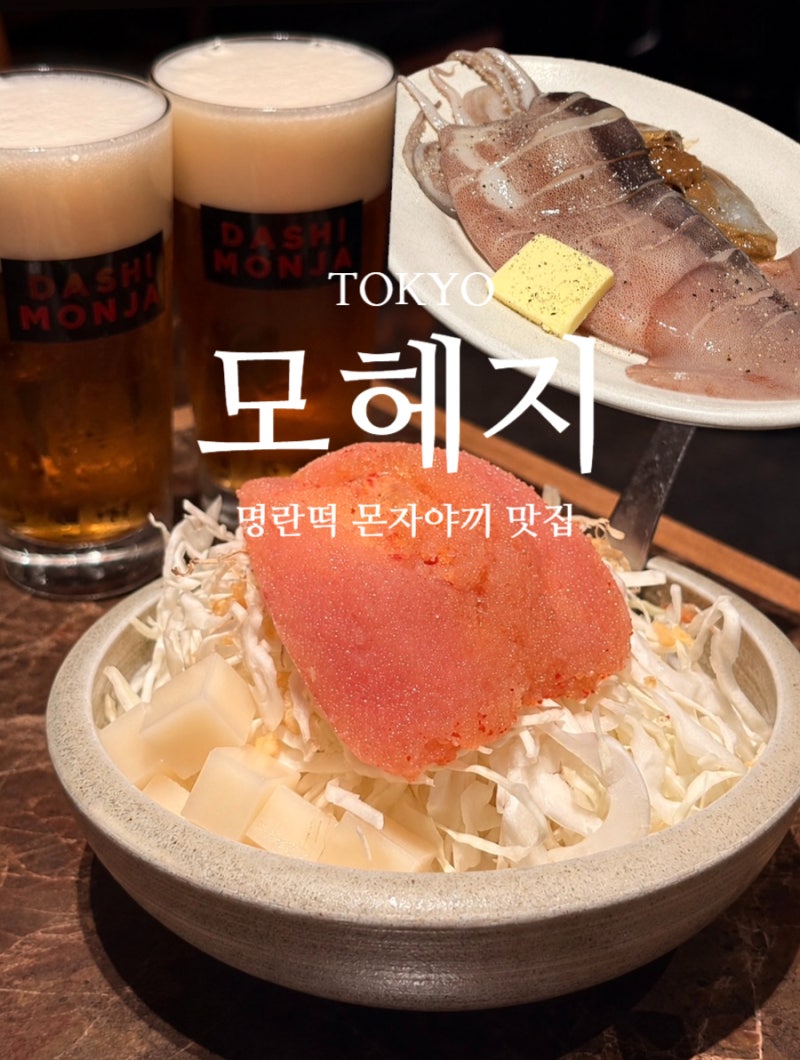 도쿄 맛집 몬자야끼 모헤지 웨이팅 솔직후기 시부야 맛집️⭐️