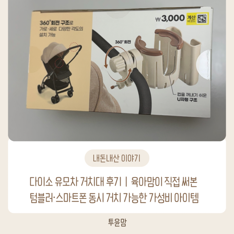 다이소 유모차 거치대 후기｜육아맘이 직접 써본 텀블러·스마트폰 동시 거치 가능한 가성비....