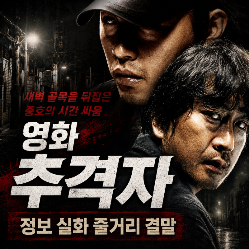 영화 추격자 정보 실화 줄거리 결말, 새벽 골목을 뒤집은 중호의 시간 싸움