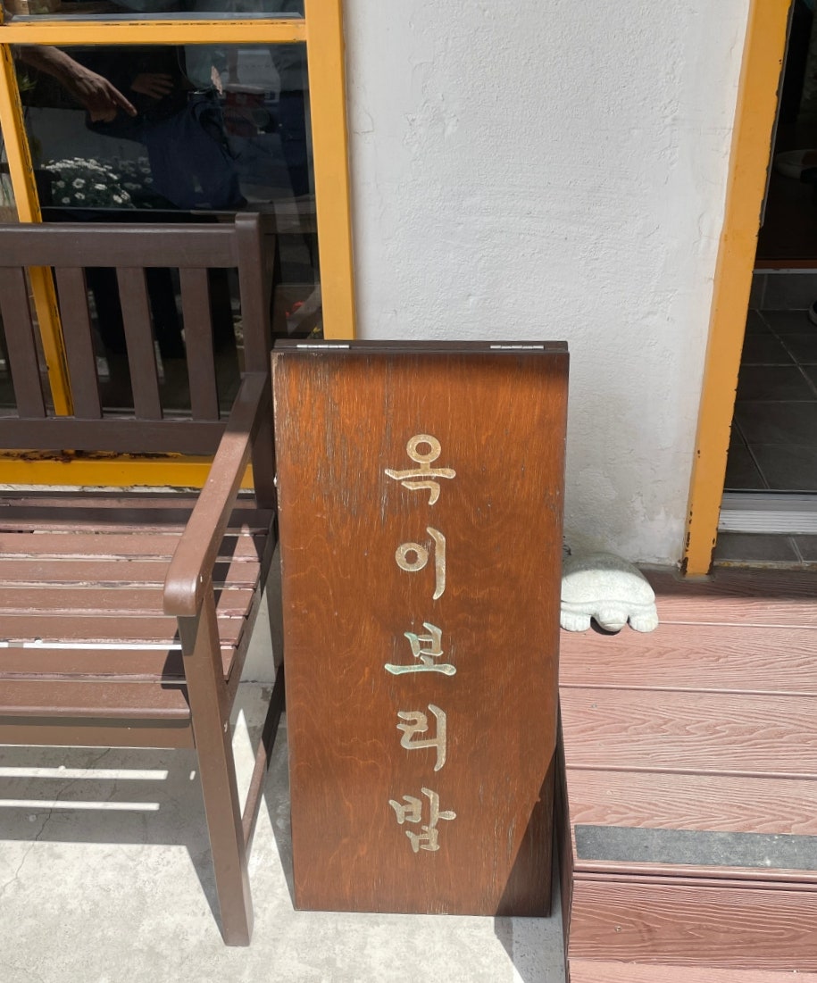 옥이보리밥 사진 4