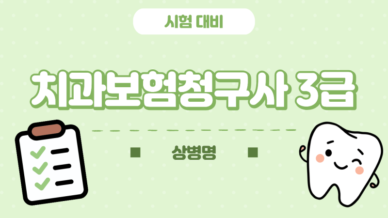 치과보험청구사 3급 - 상병명(4문항)