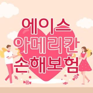 에이스 아메리칸 손해보험 고객센터 전화번호 및 모바일 보험금 청구 서류 해지 방법 3가지 ....