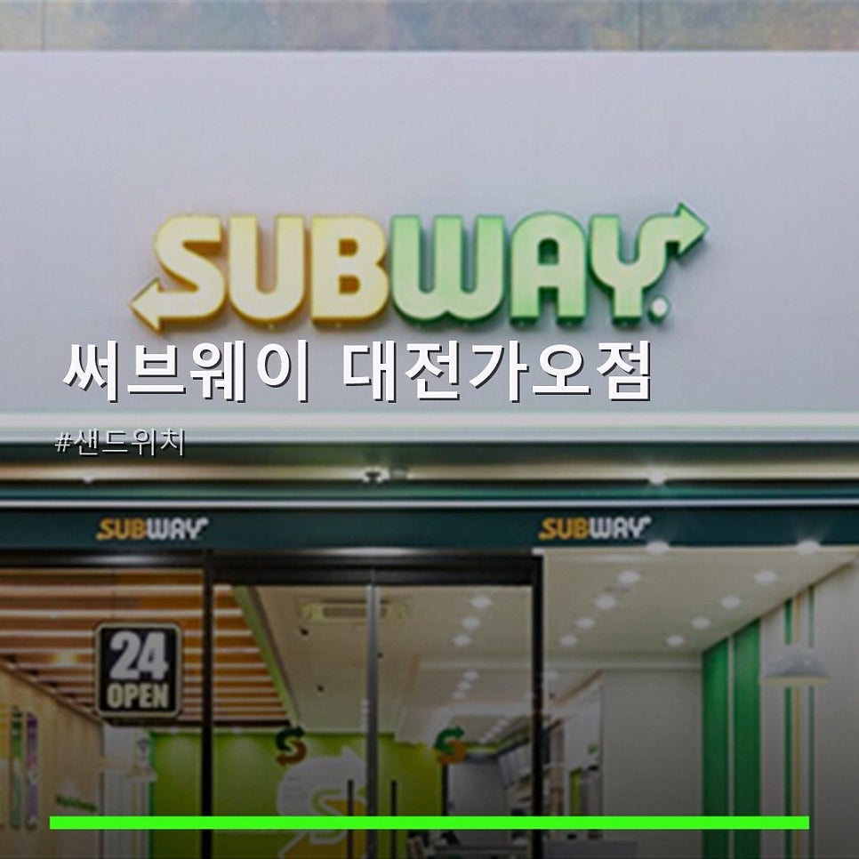 써브웨이 대전가오점 사진 1