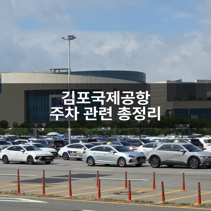 김포공항 국내선 국제선 주차장 주차요금 주차대행 주차예약 총정리