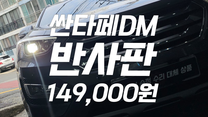 싼타페DM 전조등 광도 미달 반사판 교체 비용과 수리 방법 양쪽 149,000원