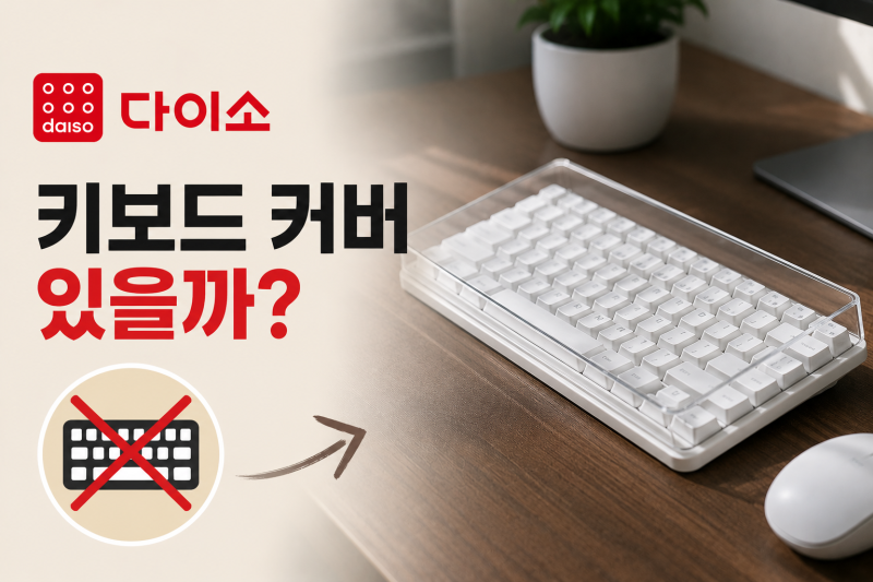 [다이소알바생 직접확인] 다이소 키보드 스킨 커버 판매할까?? (아크릴 덮개)