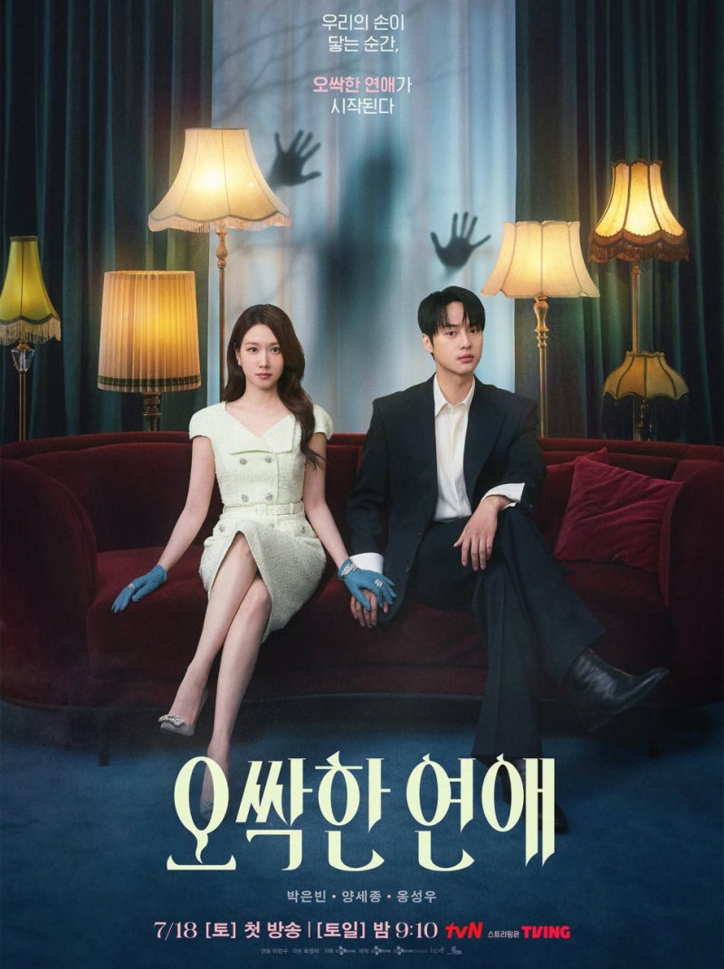 드라마 오싹한연애 등장인물 관계도 원작 결말 ott 넷플릭스 웹툰 몇부작 재방송 편성표 1회 ....