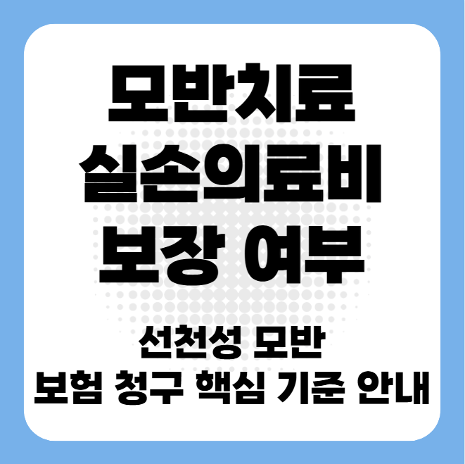 모반치료 실손의료비 보장 여부 - 선천성 모반 보험 청구 핵심 기준 안내