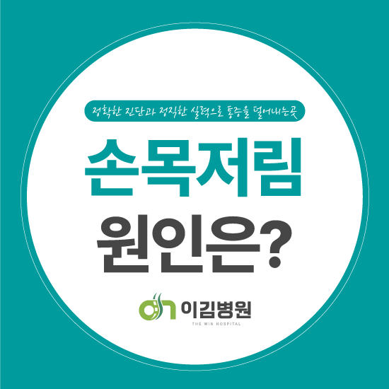 대전 관저동 이김병원, 손목이 저린 이유 이것?